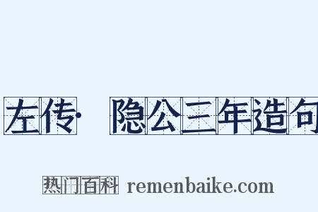 左传·隐公三年造句是什么意思的图片